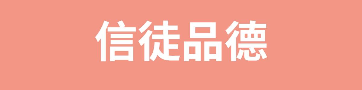 信徒品德