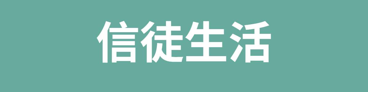 信徒生活