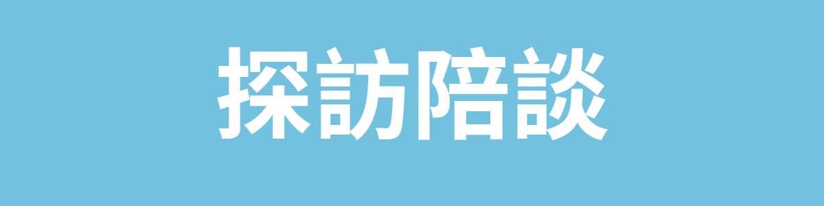 探訪陪談